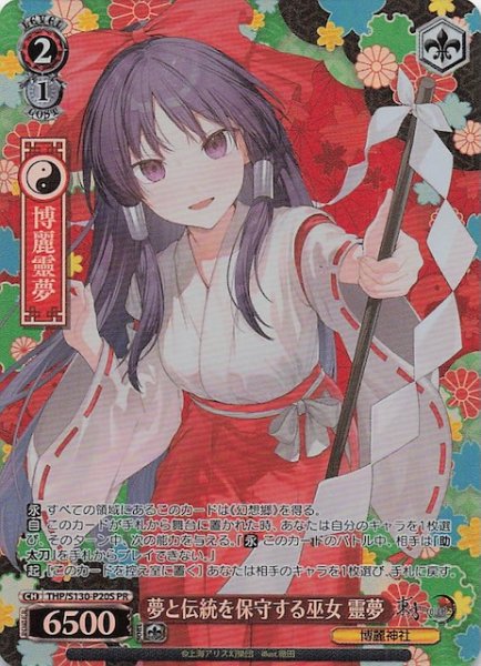 画像1: 【パラレル 3ボックス購入PR】夢と伝統を保守する巫女 靈夢 THP/S130-P20S (1)