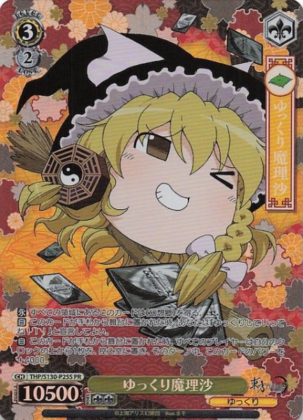 画像1: 【パラレル 3ボックス購入PR】ゆっくり魔理沙 THP/S130-P25S (1)