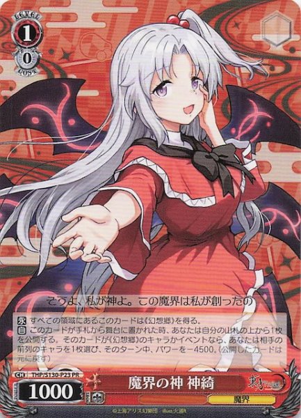 画像1: 【ノーマル 3ボックス購入PR】魔界の神 神綺 THP/S130-P23 (1)