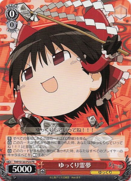 画像1: 【ノーマル 3ボックス購入PR】ゆっくり霊夢 THP/S130-P24 (1)