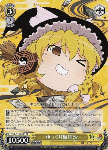 画像1: 【ノーマル 3ボックス購入PR】ゆっくり魔理沙 THP/S130-P25 (1)
