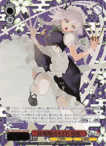 画像1: 【カートン特典PR】紅魔館のメイド 咲夜 THP/S130-133S (1)