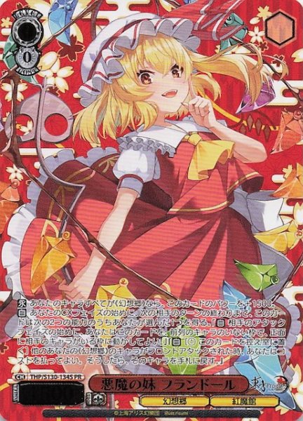 画像1: 【カートン特典PR】悪魔の妹 フランドール THP/S130-134S (1)