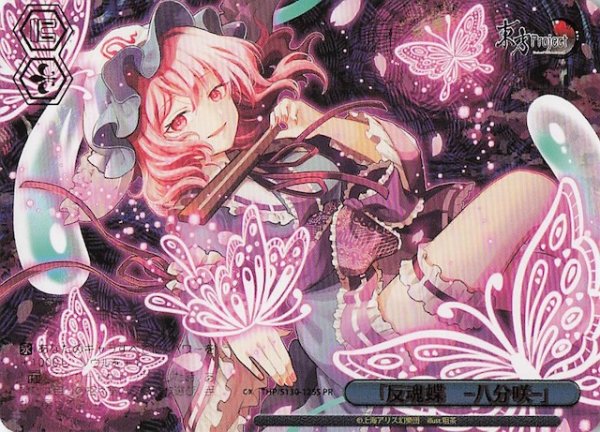 画像1: 【パラレル ボックス特典PR】「反魂蝶　‐八分咲‐」 THP/S130-125S (1)