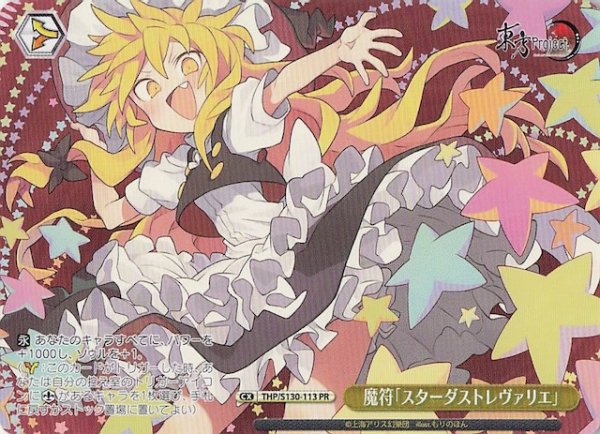 画像1: 【ノーマル ボックス特典PR】魔符「スターダストレヴァリエ」 THP/S130-113 (1)