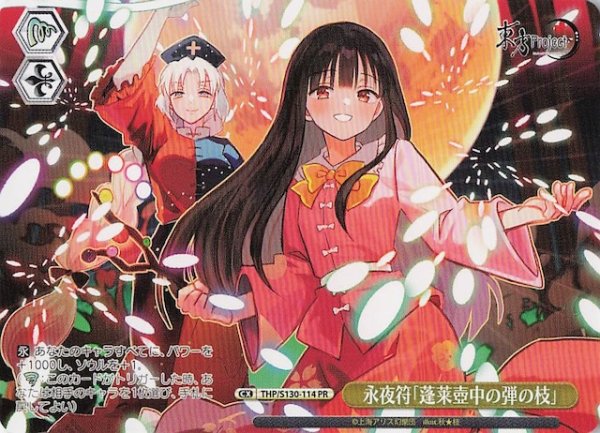 画像1: 【ノーマル ボックス特典PR】永夜符「蓬莱壺中の弾の枝」 THP/S130-114 (1)