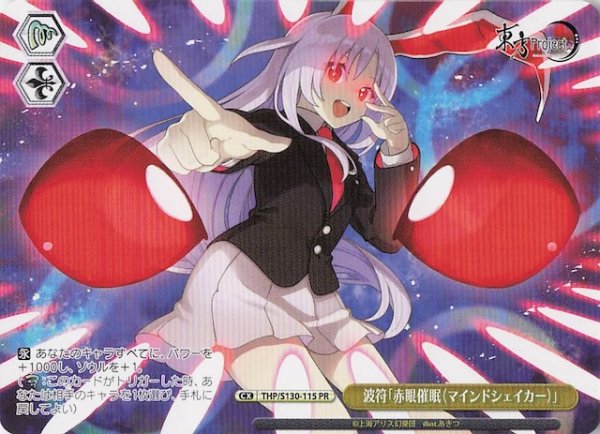 画像1: 【ノーマル ボックス特典PR】波符「赤眼催眠（マインドシェイカー）」 THP/S130-115 (1)