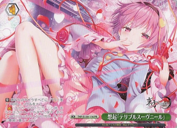 画像1: 【ノーマル ボックス特典PR】想起「テリブルスーヴニール」 THP/S130-116 (1)