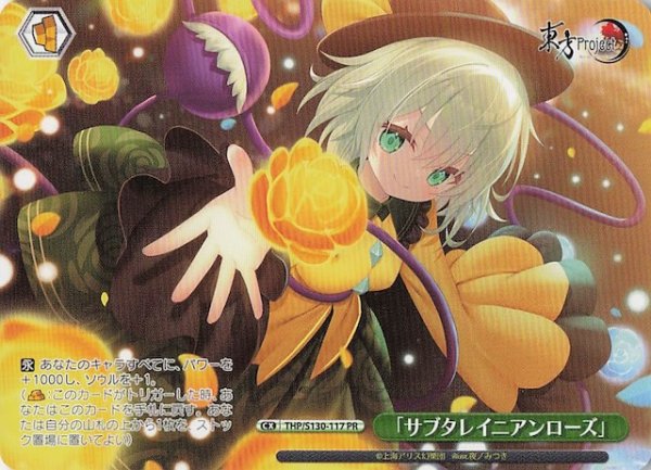 画像1: 【ノーマル ボックス特典PR】「サブタレイニアンローズ」 THP/S130-117 (1)