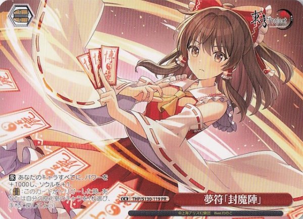 画像1: 【ノーマル ボックス特典PR】夢符「封魔陣」 THP/S130-119 (1)