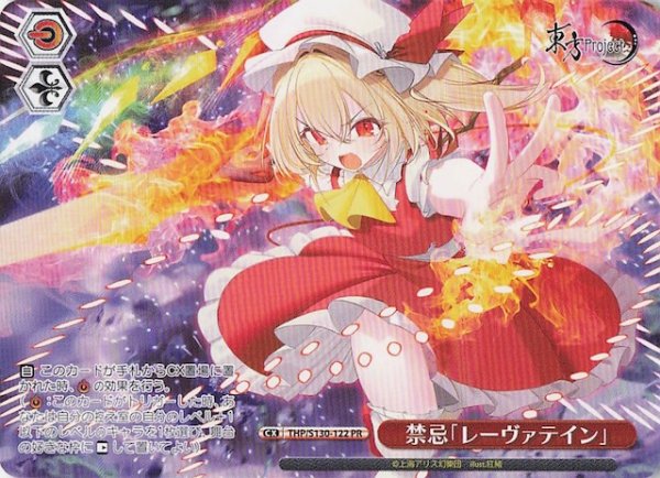 画像1: 【ノーマル ボックス特典PR】禁忌「レーヴァテイン」 THP/S130-122 (1)