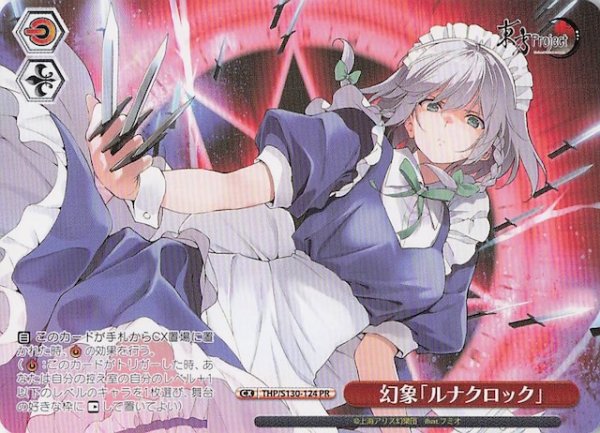 画像1: 【ノーマル ボックス特典PR】幻象「ルナクロック」 THP/S130-124 (1)