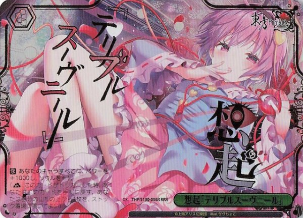 画像1: 【RRR】想起「テリブルスーヴニール」 THP/S130-056R (1)