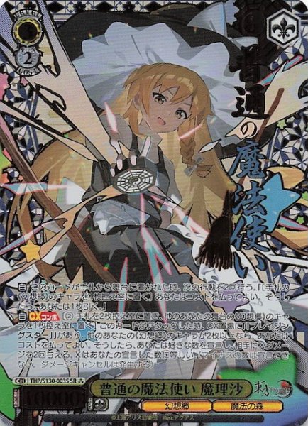 画像1: 【星3 SR】普通の魔法使い 魔理沙 THP/S130-003S (1)