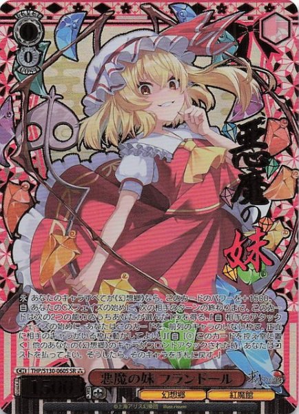 画像1: 【星3 SR】悪魔の妹 フランドール THP/S130-060S (1)