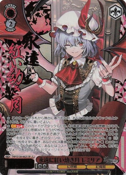 画像1: 【星3 SR】永遠に紅い幼き月 レミリア THP/S130-062S (1)