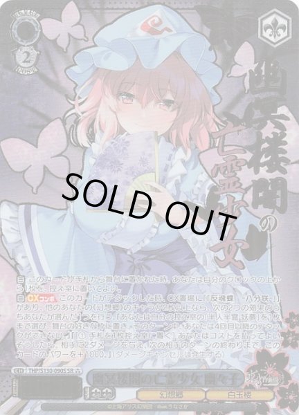 画像1: 【星3 SR】幽冥楼閣の亡霊少女 幽々子 THP/S130-090S (1)
