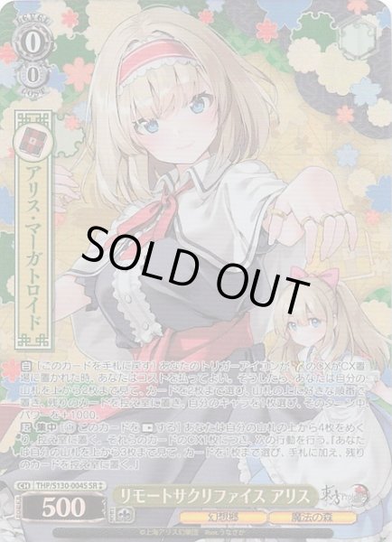 画像1: 【星2 SR】リモートサクリファイス アリス THP/S130-004S (1)