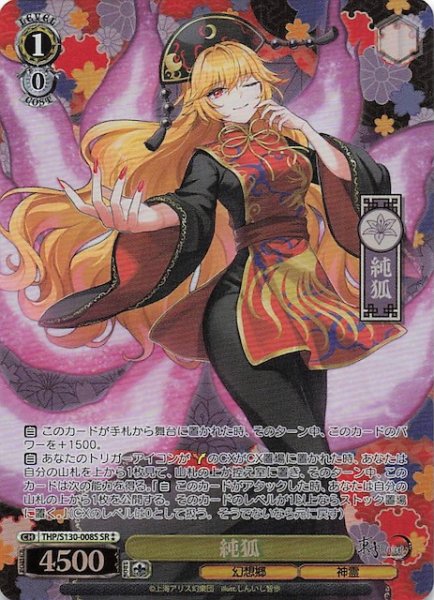 画像1: 【星2 SR】純狐 THP/S130-008S (1)