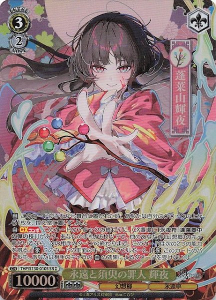 画像1: 【星2 SR】永遠と須臾の罪人 輝夜 THP/S130-010S (1)