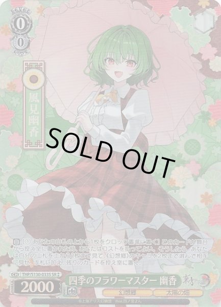 画像1: 【星2 SR】四季のフラワーマスター 幽香 THP/S130-033S (1)