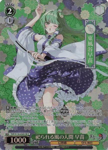 画像1: 【星2 SR】祀られる風の人間 早苗 THP/S130-036S (1)