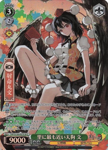画像1: 【星2 SR】里に最も近い天狗 文 THP/S130-037S (1)
