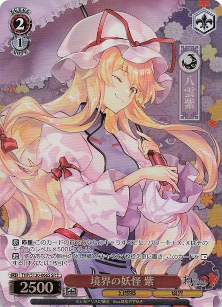画像1: 【星2 SR】境界の妖怪 紫 THP/S130-066S (1)