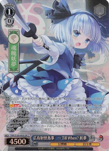 画像1: 【星2 SR】広有射怪鳥事　〜 Till When? 妖夢 THP/S130-093S (1)