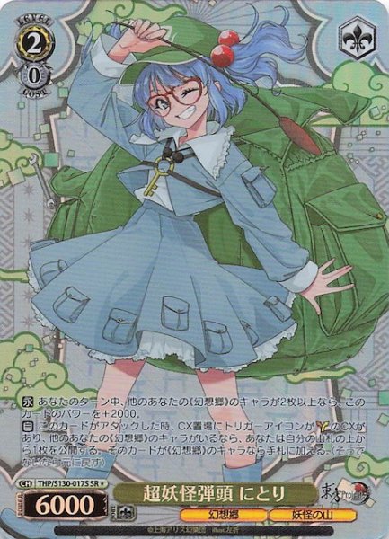 画像1: 【星1 SR】超妖怪弾頭 にとり THP/S130-017S (1)