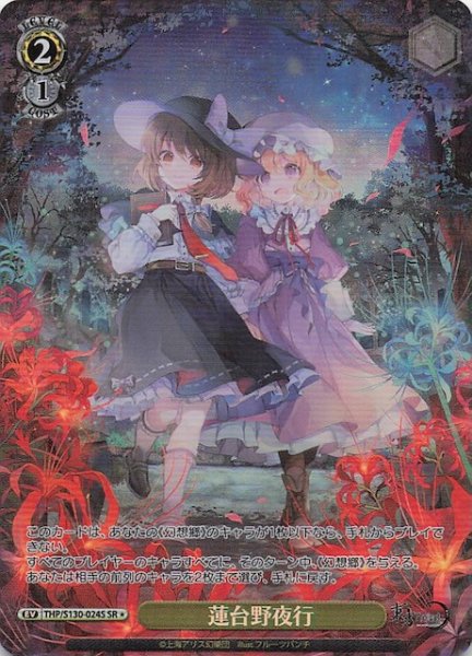 画像1: 【星1 SR】蓮台野夜行 THP/S130-024S (1)