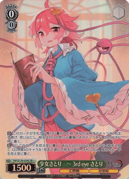 画像1: 【星1 SR】少女さとり　〜 3rd eye さとり THP/S130-039S (1)