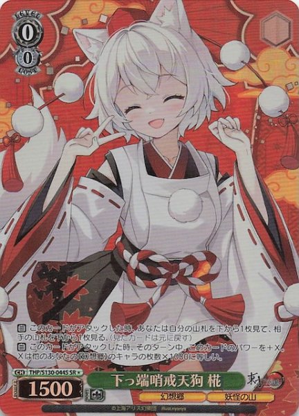 画像1: 【星1 SR】下っ端哨戒天狗 椛 THP/S130-044S (1)