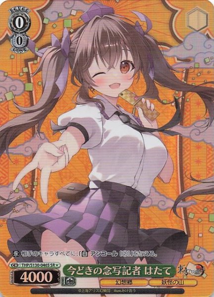 画像1: 【星1 SR】今どきの念写記者 はたて THP/S130-046S (1)