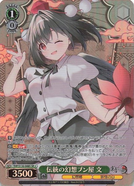 画像1: 【星1 SR】伝統の幻想ブン屋 文 THP/S130-048S (1)