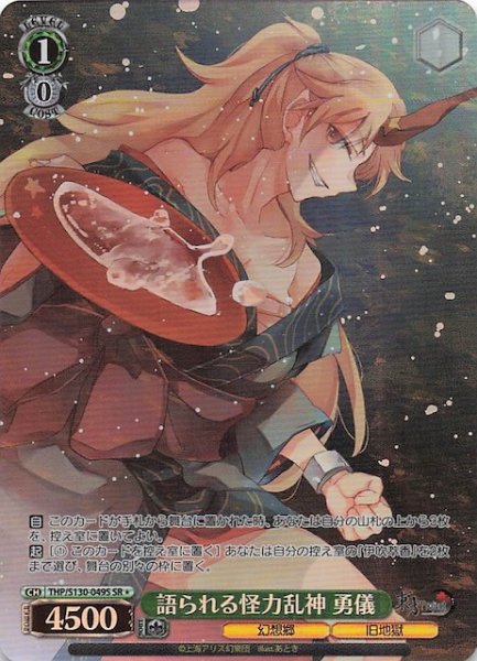 画像1: 【星1 SR】語られる怪力乱神 勇儀 THP/S130-049S (1)
