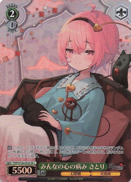 画像1: 【星1 SR】みんなの心の病み さとり THP/S130-052S (1)