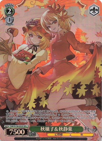 画像1: 【星1 SR】秋穣子＆秋静葉 THP/S130-053S (1)