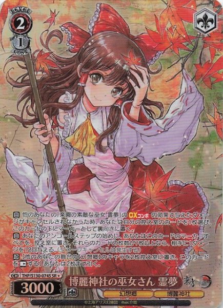 画像1: 【星1 SR】博麗神社の巫女さん 霊夢 THP/S130-074S (1)