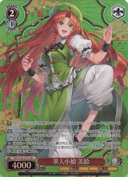 画像1: 【星1 SR】華人小娘 美鈴 THP/S130-075S (1)