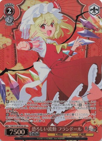 画像1: 【星1 SR】恐ろしい波動 フランドール THP/S130-076S (1)