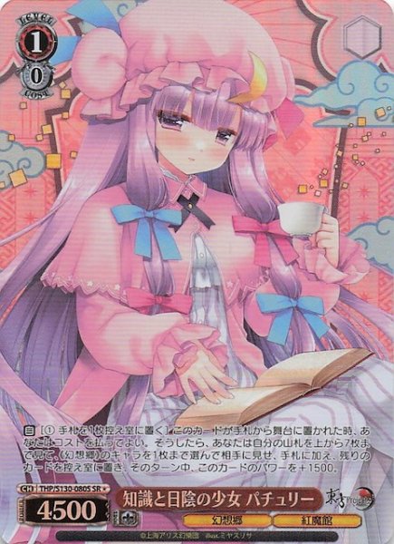 画像1: 【星1 SR】知識と日陰の少女 パチュリー THP/S130-080S (1)