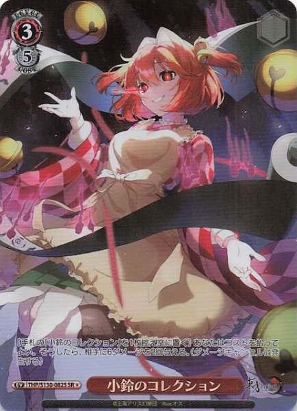 画像1: 【星1 SR】小鈴のコレクション THP/S130-082S (1)