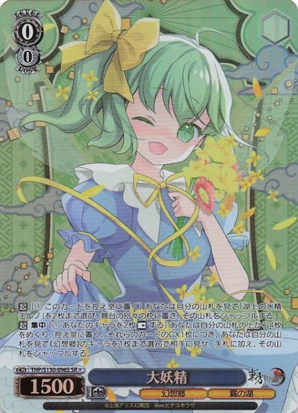 画像1: 【星1 SR】大妖精 THP/S130-096S (1)