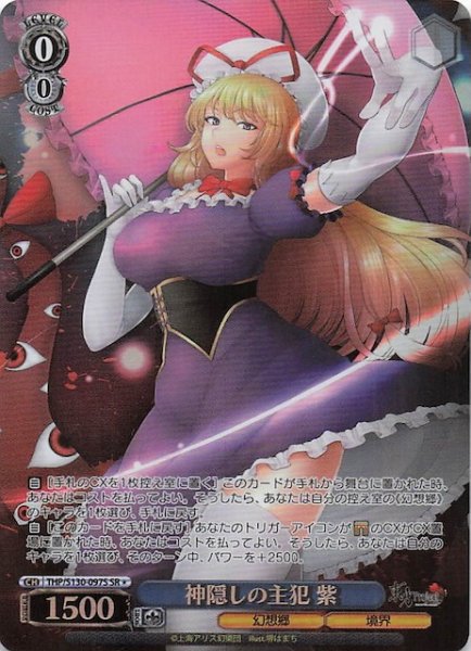 画像1: 【星1 SR】神隠しの主犯 紫 THP/S130-097S (1)