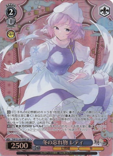 画像1: 【星1 SR】冬の忘れ物 レティ THP/S130-098S (1)