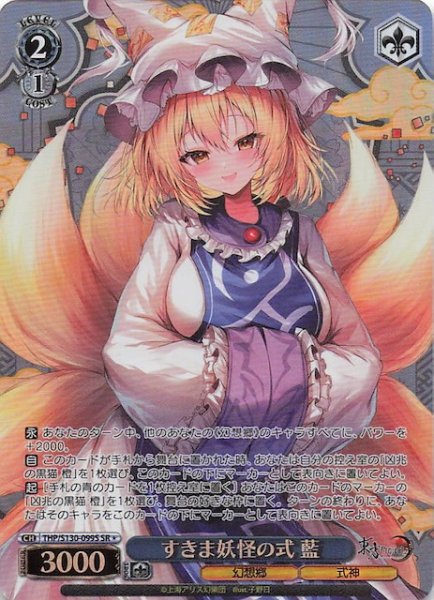 画像1: 【星1 SR】すきま妖怪の式 藍 THP/S130-099S (1)