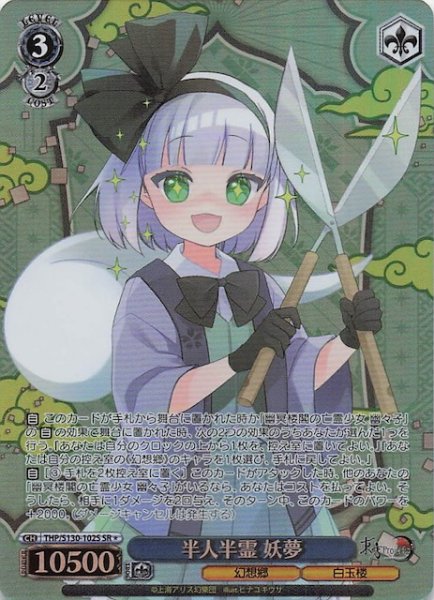 画像1: 【星1 SR】半人半霊 妖夢 THP/S130-102S (1)