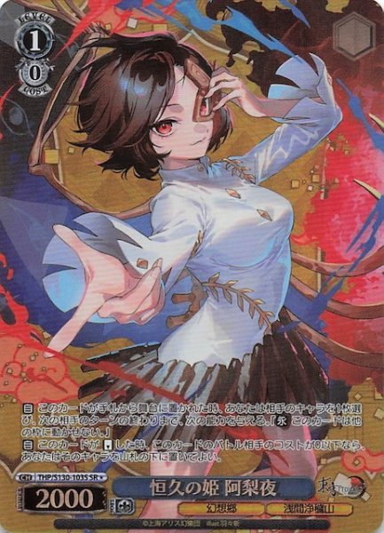 画像1: 【星1 SR】恒久の姫 阿梨夜 THP/S130-103S (1)