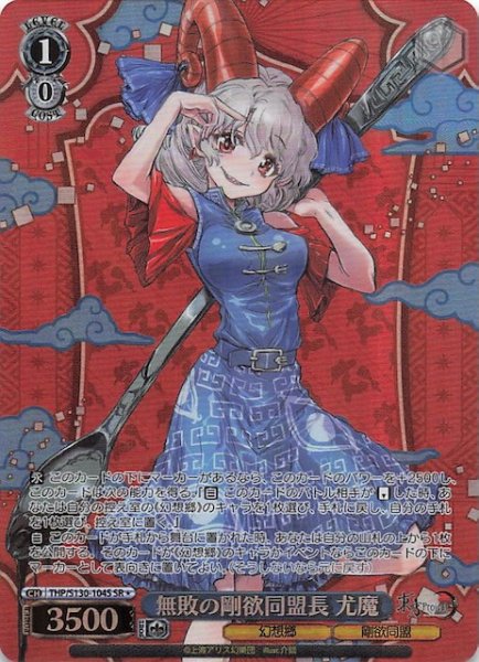 画像1: 【星1 SR】無敗の剛欲同盟長 尤魔 THP/S130-104S (1)